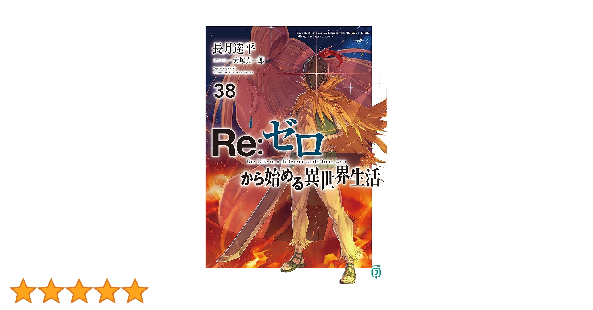 Amazon.co.jp: Re:ゼロから始める異世界生活 38 (MF文庫J) 電子書籍 Amazon.co.jp: Re:ゼロから始める異世界生活 38 (MF文庫J) 電子書籍